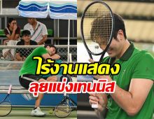 พระเอกดังหวนจับแร็กเก็ต ลงสนามแข่งอีกครั้งในรอบหลายสิบปี