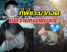 ซึ้ง! ศิลปินรุ่นใหญ่ เดินมากอด บอย ปกรณ์ ให้กำลังใจน้องวันใหม่