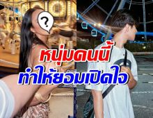 เธอคนนี้ คิดจะไม่มี! แต่ยอมเปิดใจแพ้หนุ่มสุภาพ ใจดี ให้เกียรติ