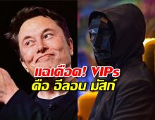 เอาจริงดิ? แฉเดือด! VIPs Squid Game 3 คือ อีลอน มัสก์