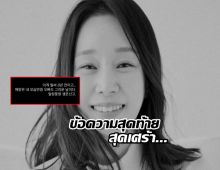 เศร้าอีก!เผยข้อความสุดท้าย ดาราสาว ก่อนเสียชีวิต