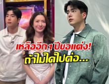 นนกุลเหลืออีก1ปี ขอแอฟแต่ง!ถ้าไม่ได้ไปต่อ ขอย้อนไปเป็น..!