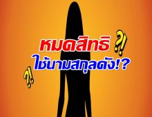 เพจดัง ทิ้งบอมบ์ ลือสะใภ้ดารา อาจถูกสั่งหย่า - งดใช้นามสกุล