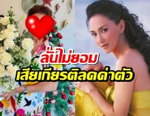 ดารารุ่นใหญ่ ลั่นไม่ยอมเสียเกียรติลดค่าตัวเพื่อรับงาน