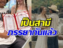 แซ่ซ้องยินดี! นักร้องหนุ่มดัง จดทะเบียนสมรสกับแม่ของลูกแล้ว