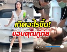แห่ให้กำลังใจ นิวนิว เอวเด้ง โพสต์ขอบคุณกู้ภัยช่วยชีวิตทัน