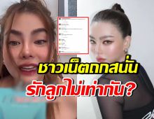 ดิว อริสรา พูดถึง “น้องซาฮาร่า” จนโดนดราม่า รักลูกไม่เท่ากัน!?