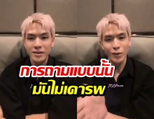 ฟิล์ม ธนภัทร ตอกกลับชาวเน็ต ถามหา แจม รชตะ กลางไลฟ์