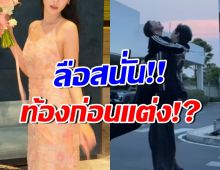 ลือให้แซ่ด! สาวคนดังท้อง ล่าสุดฝ่ายชายพูดความจริงแล้ว