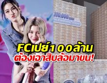 ขนลุก! แฟนคลับทุ่ม 100 ล้าน เปย์หลิงออม จนต้องเอาสิบล้อมาขน!