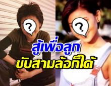ดาราสาวแม่เลี้ยงเดี่ยว ยอมโดนด่าขอทาน เพราะลูกต้องรอด