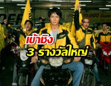 สุดปัง! สงครามส่งด่วน ทะยานสู่เวทีโลก! เข้าชิง3 รางวัลใหญ่ในเกาหลี!