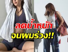 ใครเตือนก็ไม่ฟัง! ดาราสาวดังลดน้ำหนัก จนผมร่วง-ปจด.ไม่มา
