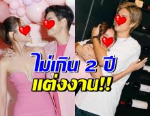กรี๊ด!! คู่รักพระนางเผยฤกษ์งามยามดี ไม่เกิน 2 ปีแต่ง