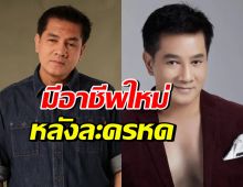 ต้น จักรกฤษณ์ หันพึ่งงานใหม่ หลังงานละครซบเซา