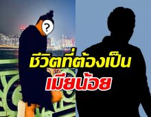 เขาคนนี้ ยอมเล่าความสัมพันธ์ต้องเป็นเมียน้อย รัก..จนกราบเท้าได้