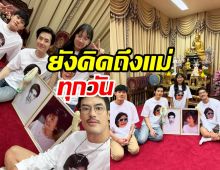 พี่น้องฉัตรบริรักษ์พร้อมหน้า ทำบุญครบ99วันที่แม่งามทิพย์จากไป