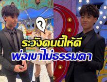 เปิ้ล นาคร เอ่ยปากเตือน น้องออก้า ระวังผู้หญิงคนนี้ให้ดีนะลูก