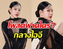 เอาแล้ว! หนิง ปณิตา ของขึ้น โพสต์นี้ฟาดใครเอ่ย?