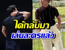 ดีใจด้วย! ดาราหนุ่มดัง ถูกป้อนงานละครแล้ว ในรอบ 5 ปี