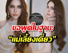 ซาร่า คาซิงกินี พูดดีมาก! กับคำว่า “แม่เลี้ยงเดี่ยว” หลังถูกด้อยค่า