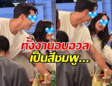 ควงออกงานครั้งแรก สามีภรรยาคู่ดัง ทำงานเลี้ยงปิดกล้องเป็นสีชมพู