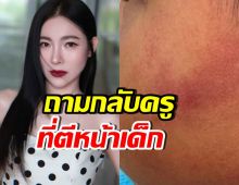 ต้นหอม ศกุนตลา เดือด! โพสต์ฟาดครูตีเด็ก หลังแอบหยิบขนมกิน