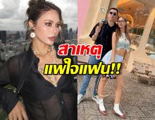 น้ำตาล ชลิตา เผยสาเหตุแพ้ใจแฟน แม้ฝ่ายชายมีลูก 2 คนแล้ว