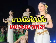 ต้าเหนิง รำถวายที่คำชะโนด สวยออร่า แต่โดนดราม่าที่ช็อตนี้!?