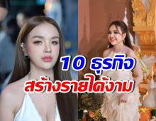 รวยด้วยฝีมือล้วนๆ! เปิด 10 ธุรกิจ เจนนี่ รัชนก ทำอะไรบ้าง?