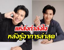 อัปเดตอาการล่าสุด หนุ่ม กรรชัย หลังป่วยจนน่าเป็นห่วง