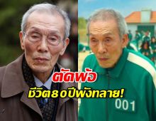 คดีพลิก! คุณปู่ 001 แห่ง Squid Game พ้นมลทินคดีลวนลาม