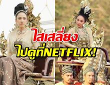 เมืองทิพย์ลุกเป็นไฟ! NETFLIX จ่อรีเมค เพลิงพระนาง!