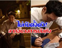 เกิดอะไรขึ้น? ดาราหนุ่ม ประกาศลาออกจากวงการบันเทิง!