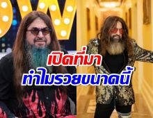 หมอสุนิล รวยไม่ธรรมดา! เฉลยแล้ว ทำไมมีเงินขนาดนี้?