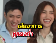 ว้ายกรี๊ด!แจมรชตะ เสียอาการหูแดงก่ำ หลังเจอเบสท์รุกแรง