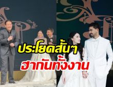 เปิดคำพูด เป๊ก สัณณ์ชัย อวยพรบ่าวสาว ซึ้งปนฮาตำนานสุดๆ