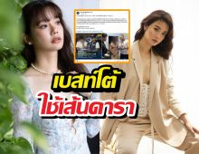 ดรามาสนั่น! เบสท์โต้ใช้เส้น หลังชาวเน็ตแซะคดีดาราจับได้เร็วจัง