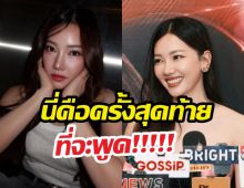 ว้าวุ่นเลย...นุ่นเปิดใจปมหน้าเปลี่ยน นี่คือครั้งสุดท้ายที่พูด