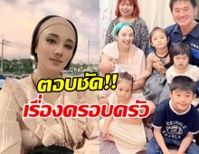 มาดูคำตอบ กุญแจซอล หลังชาวเน็ตถามเรื่องครอบครัว