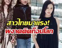 2 สาวไทยฟาดเรียบ! มูลค่าสื่อพุ่งเเซงหน้า จีซู Blackpink