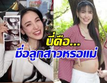 ชาวเน็ตฮือฮาแห่ถาม ลูกสาวแพท ณปภา ชื่อนี้จริงๆหรอ?