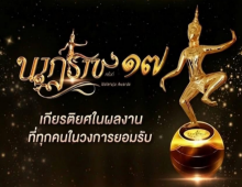 เปิดโผผู้เข้าชิงรางวัลนาฏราช ครั้งที่ 17 ประจำปี 2568