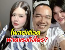 อุ๊ย! ไอซ์เมียเหน่ง เหม่งจ๋าย โพสต์ล่าสุดซัดใครเอ่ย แรงมาก