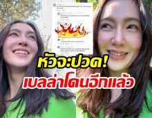 เบลล่า เจอดราม่าวิ่งเข้าหา คลิปนี้โดนมนุษย์ป้าวิจารณ์อีกเเล้ว