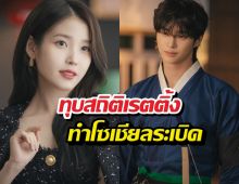 Perfect Crown เรตติ้งปัง! ไอยูบยอนอูซอก ทำโซเชียลระเบิด