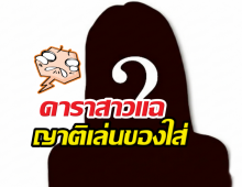 ขนลุกซู่! ดาราสาว แฉยับญาติเล่นของใส่ หวังให้ดิ่งเหว