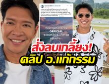 หนุ่มคงกระพัน สั่งลบเกลี้ยง! คลิป อ.แก้กรรม