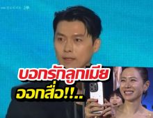 มดขึ้นเวที! ฮยอนบิน คว้ารางวัลใหญ่ บอกรักลูกเมียกลางงาน