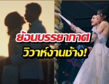 อึ้งงบวิวาห์! มายด์-พาย ทุ่มหลักล้านจัดงาน2วัน